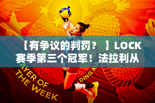 【有争议的判罚？ 】LOCK赛季第三个冠军！法拉利从F1 美国大奖赛中带回一两个！