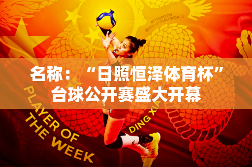 名称：“日照恒泽体育杯”台球公开赛盛大开幕