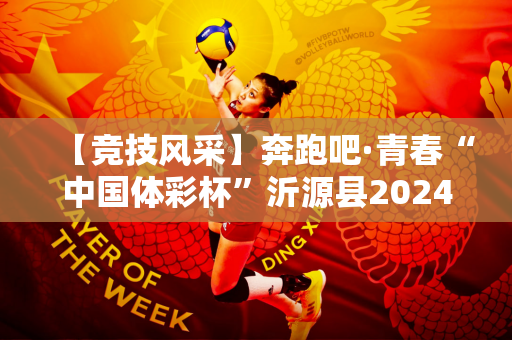 【竞技风采】奔跑吧·青春“中国体彩杯”沂源县2024年中小学生运动会跳绳比赛圆满结束