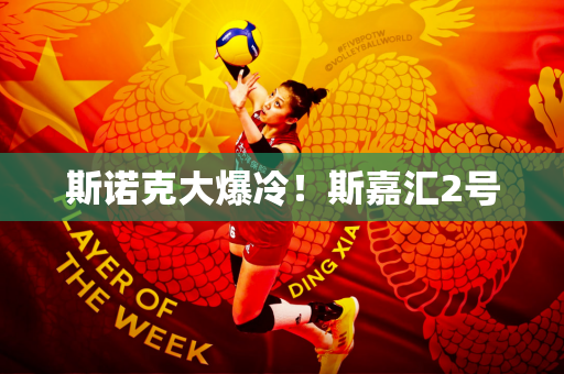 斯诺克大爆冷！斯嘉汇2号
