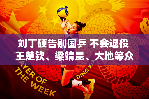 刘丁硕告别国乒 不会退役 王楚钦、梁靖昆、大地等众多队友送上祝福