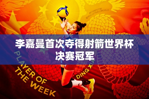 李嘉曼首次夺得射箭世界杯决赛冠军