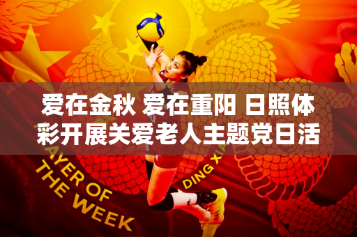 爱在金秋 爱在重阳 日照体彩开展关爱老人主题党日活动