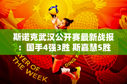 斯诺克武汉公开赛最新战报：国手4强3胜 斯嘉慧5胜