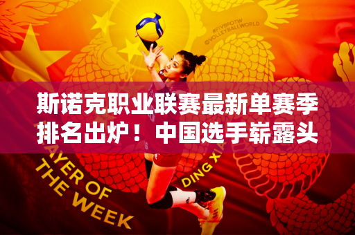 斯诺克职业联赛最新单赛季排名出炉！中国选手崭露头角