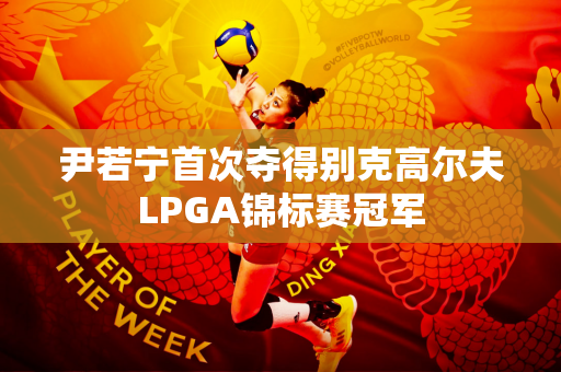尹若宁首次夺得别克高尔夫LPGA锦标赛冠军