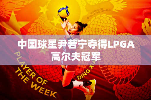 中国球星尹若宁夺得LPGA高尔夫冠军