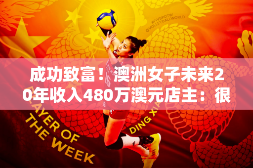 成功致富！澳洲女子未来20年收入480万澳元店主：很高兴卖了幸运彩票