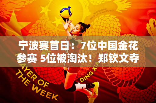 宁波赛首日：7位中国金花参赛 5位被淘汰！郑钦文夺冠拿100万奖金
