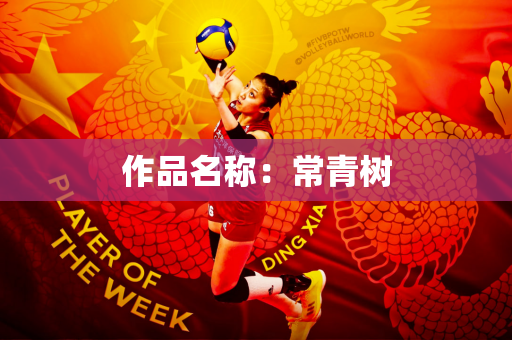 作品名称：常青树