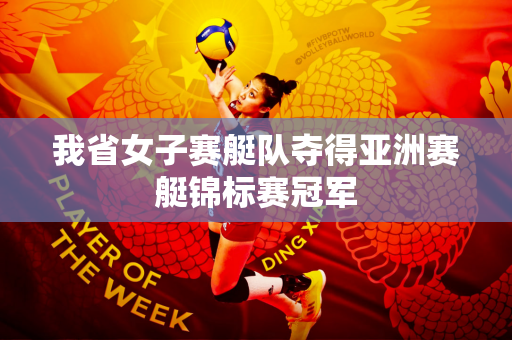我省女子赛艇队夺得亚洲赛艇锦标赛冠军