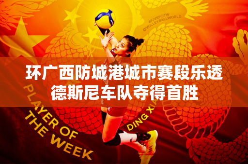环广西防城港城市赛段乐透德斯尼车队夺得首胜