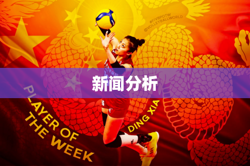 新闻分析
