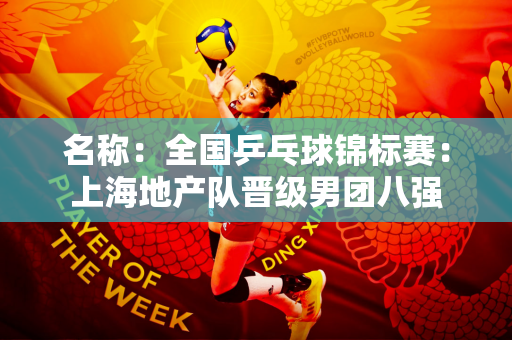 名称：全国乒乓球锦标赛：上海地产队晋级男团八强