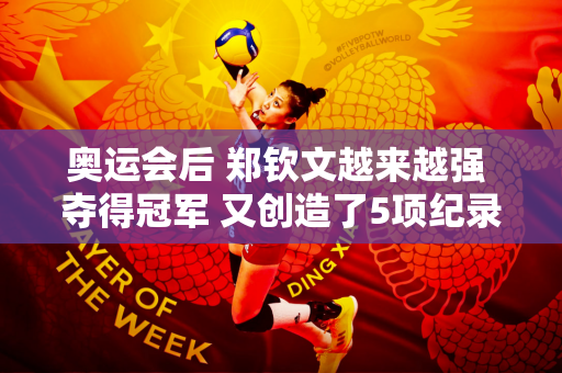 奥运会后 郑钦文越来越强 夺得冠军 又创造了5项纪录 她利用比赛练习“危险动作” 帮助自己转型 面对决赛