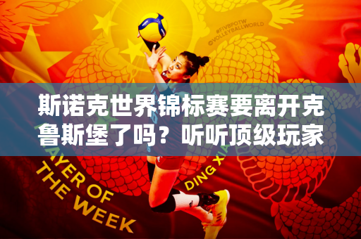 斯诺克世界锦标赛要离开克鲁斯堡了吗？听听顶级玩家怎么说！
