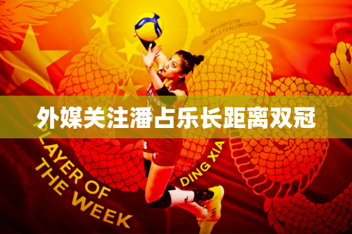 外媒关注潘占乐长距离双冠