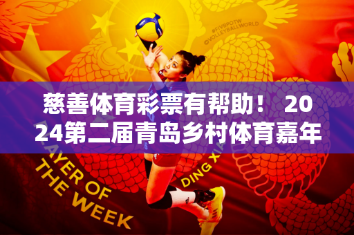 慈善体育彩票有帮助！ 2024第二届青岛乡村体育嘉年华开幕