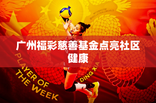 广州福彩慈善基金点亮社区健康