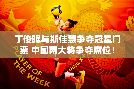 丁俊晖与斯佳慧争夺冠军门票 中国两大将争夺席位！