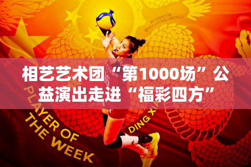 相艺艺术团“第1000场”公益演出走进“福彩四方”