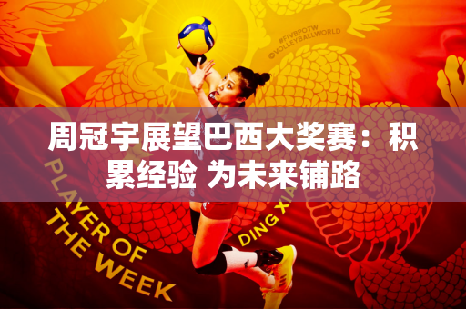 周冠宇展望巴西大奖赛：积累经验 为未来铺路