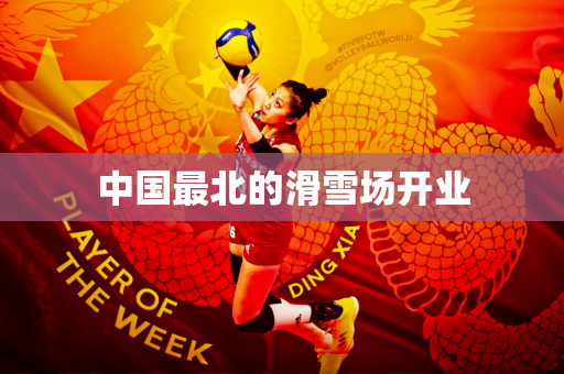 中国最北的滑雪场开业