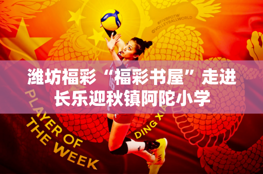 潍坊福彩“福彩书屋”走进长乐迎秋镇阿陀小学