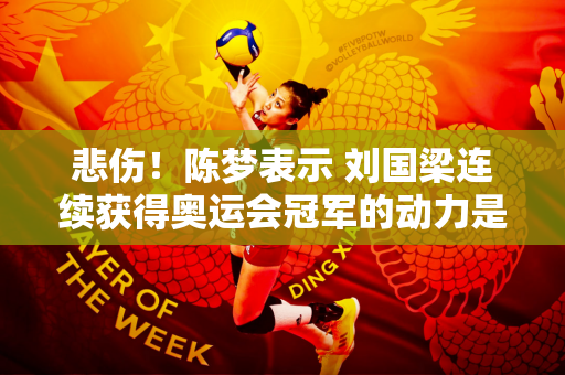 悲伤！陈梦表示 刘国梁连续获得奥运会冠军的动力是因为他的鼓励 但他无视后者当场丢脸的表情 太理智了