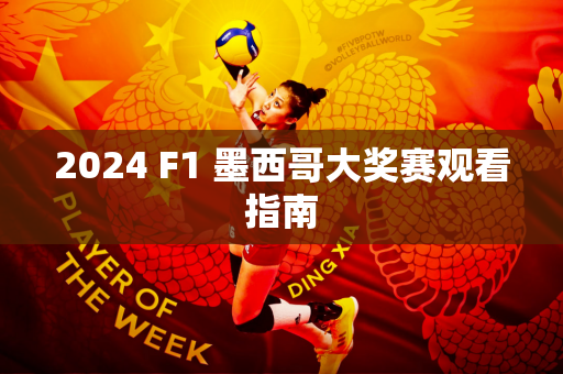 2024 F1 墨西哥大奖赛观看指南