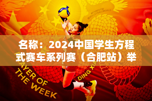 名称：2024中国学生方程式赛车系列赛（合肥站）举行