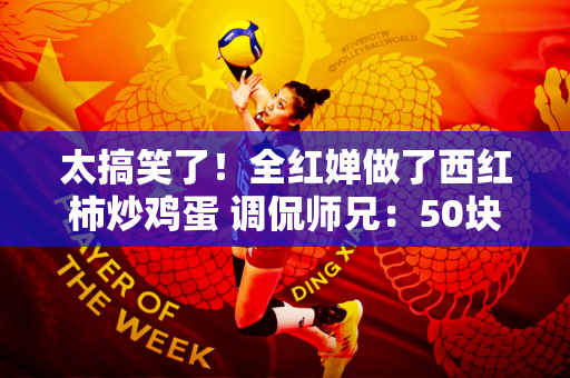 太搞笑了！全红婵做了西红柿炒鸡蛋 调侃师兄：50块钱一口 你能吃吗？