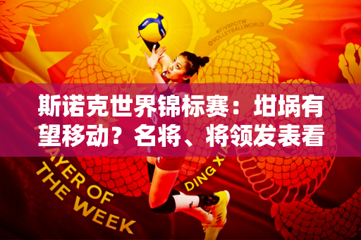 斯诺克世界锦标赛：坩埚有望移动？名将、将领发表看法