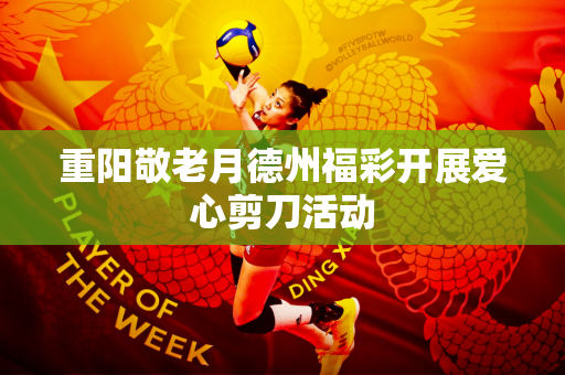 重阳敬老月德州福彩开展爱心剪刀活动