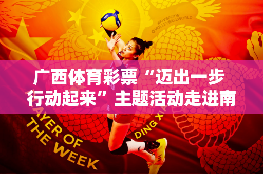 广西体育彩票“迈出一步 行动起来”主题活动走进南宁 助力全民健身