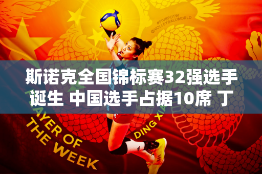 斯诺克全国锦标赛32强选手诞生 中国选手占据10席 丁俊晖迎战16强强手！
