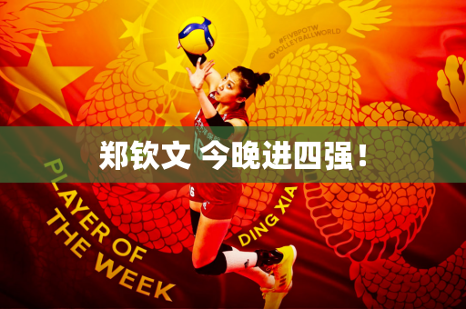 郑钦文 今晚进四强！