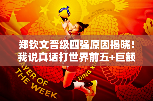 郑钦文晋级四强原因揭晓！我说真话打世界前五+巨额奖金1780万