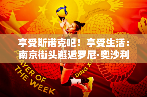 享受斯诺克吧！享受生活：南京街头邂逅罗尼·奥沙利文
