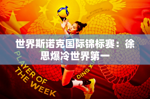 世界斯诺克国际锦标赛：徐思爆冷世界第一