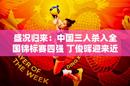 盛况归来：中国三人杀入全国锦标赛四强 丁俊晖迎来近五年来最好的夺冠机会