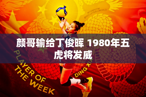 颜哥输给丁俊晖 1980年五虎将发威