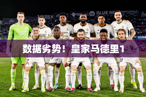 数据劣势！皇家马德里1