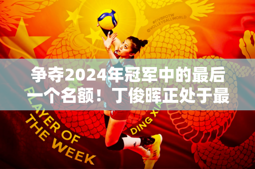 争夺2024年冠军中的最后一个名额！丁俊晖正处于最好的状态！希金斯率领追击大军！