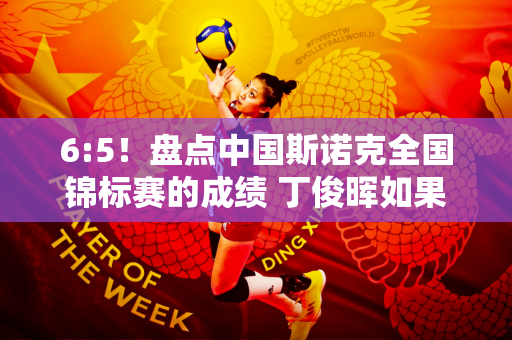 6:5！盘点中国斯诺克全国锦标赛的成绩 丁俊晖如果不是一举成名 就已经大放异彩