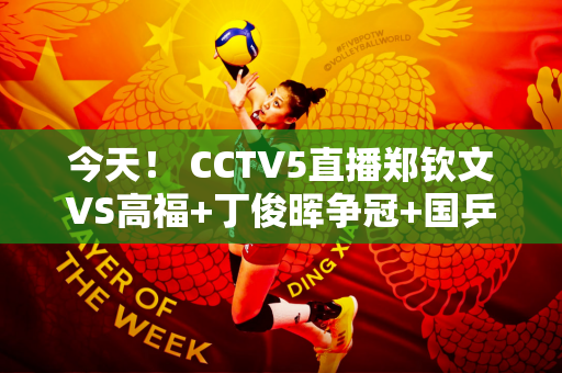 今天！ CCTV5直播郑钦文VS高福+丁俊晖争冠+国乒+NBA 5+转会英超曼联