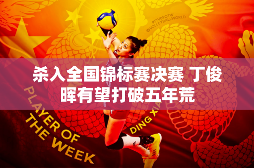 杀入全国锦标赛决赛 丁俊晖有望打破五年荒