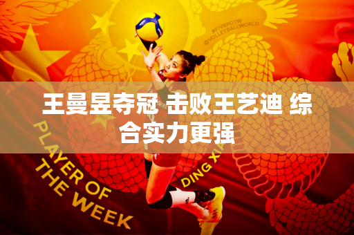 王曼昱夺冠 击败王艺迪 综合实力更强