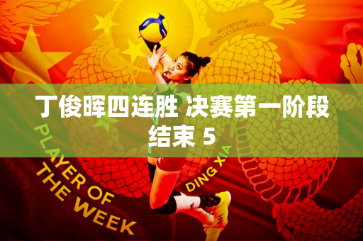 丁俊晖四连胜 决赛第一阶段结束 5