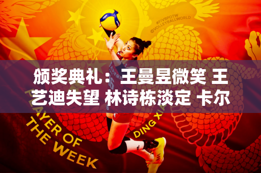 颁奖典礼：王曼昱微笑 王艺迪失望 林诗栋淡定 卡尔伯格微笑